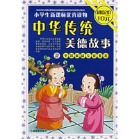 中华传统美德故事（注音版）