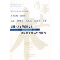 建筑物平移与纠倾技术 (简明土木工程系列专辑)