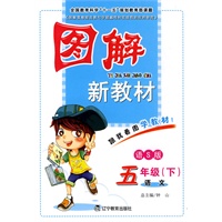 五年级语文 下（语S版）/图解新教材