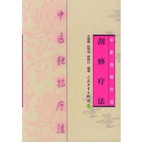 刮痧疗法——中医独特疗法
