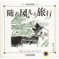 随着风儿去旅行（中英对照版）——炫彩人生双语读物