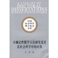 中国社会科学博士论文文库：不确定性数学方法研究及其在社会科学中的应用
