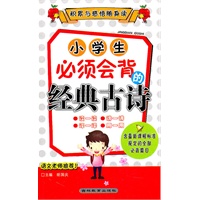 积累与感悟随身读 小学生必须会背的经典古诗