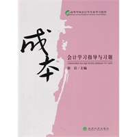成本会计学习指导与习题