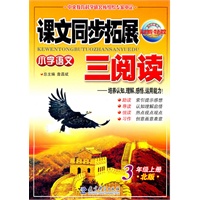 3年级上册：（北版）小学语文课文同步拓展三阅读/2011.6印刷