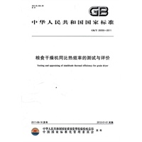 粮食干燥机同比热效率的测试与评价
