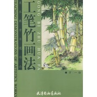 工笔竹画法——美术教学示范作品
