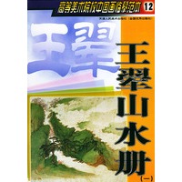 王翚山水册（一）——高等美术院校中国画临摹范本12