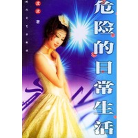 危险的日常生活
