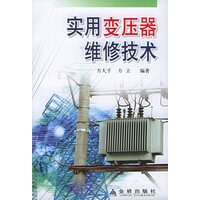 实用变压器维修技术