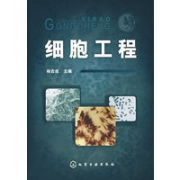 细胞工程