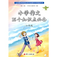 小学作文15个知识点必备(六年级)