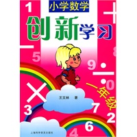 小学数学创新学习（一年级）