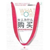 女人为什么购买——女性驱动的新商业思维