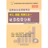 2012证劵从业资格考试 讲义、真题、预测三合一：证劵投资分析（含光盘）