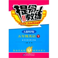 五年级英语下：人教PEP版（2011年10月印刷）（含答案）提分教练