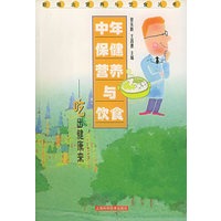 中年保健营养与饮食：吃出健康来——新概念营养与饮食丛书