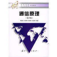 通信原理（第五版）——高等学规划教·电子信息类规划教材材