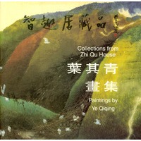 叶其青画集:智趣居藏品
