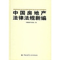 中国房地产法律法规新编