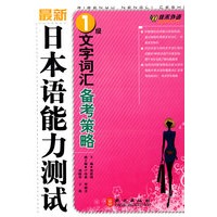 最新日本语能力测试1级 文字词汇 备考策略——外文社佳禾日语