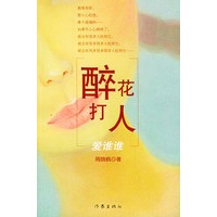 醉花打人爱谁谁