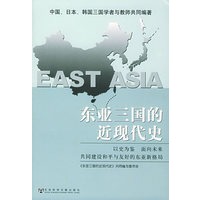 东亚三国的近现代史——中日韩三国共同历史读本