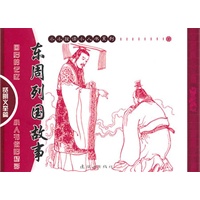 东周列国故事：贤明义举篇（全4册）——小小孩读小人书系列