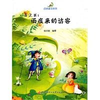 四季童话系列──春之书：雨夜来的访客