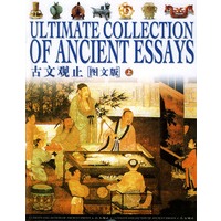 古文观止：图文版（上中下）（全三册）（附光盘）