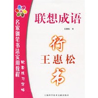 王惠松行书：联想成语——名家钢笔书法实用教程配套练习字贴.联想成语