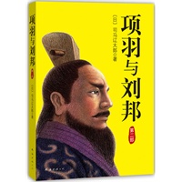 项羽与刘邦第二部（超越《德川家康》，日本销量最大的历史小说：首次精准解读楚汉兴亡的历史密码）