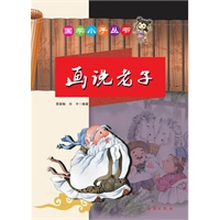国学小子丛书——画说老子