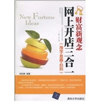 网上开店三合一（淘宝·易趣·拍拍）（财富新观念）