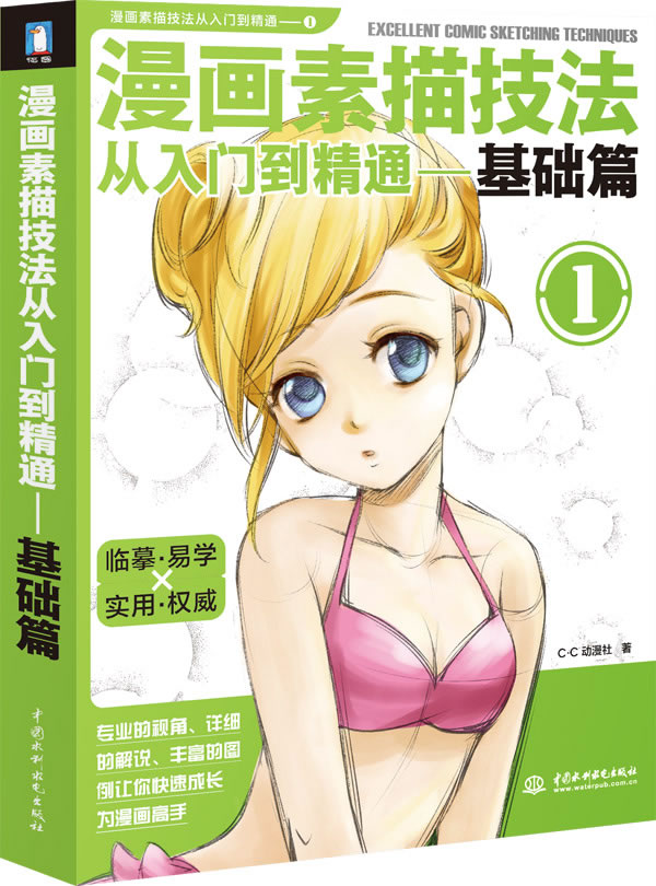 <em>漫画素描</em>技法从入门到精通1-基础篇(清新的画