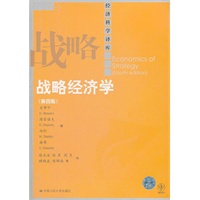 战略经济学（第四版）（经济科学译库）