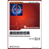 通信系统仿真