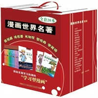 漫画世界名著(套装共20册)