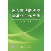出入境检验检疫标准化工作手册