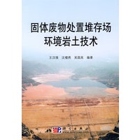 固体废物处置堆存场环境岩土技术