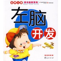 金牌儿童游戏益智系列·左脑开发