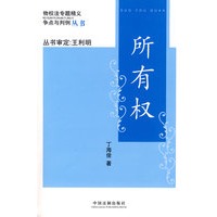 物权法专题精义：争点与判例－所有权