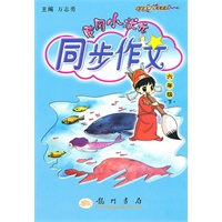 六年级下（2010年12月印刷）黄冈小状元同步作文