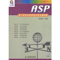 ASP 电子政务应用系统开发实例导航（附光盘）