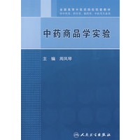中药商品学实验
