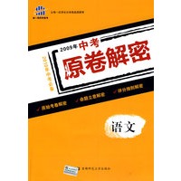语文（2010年中考必备）/2009中考原卷解密