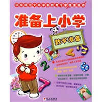 准备上小学（全5册）