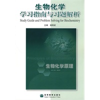 生物化学学习指南与习题解析