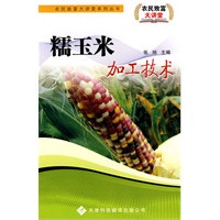 农民致富大讲堂系列：糯玉米加工技术