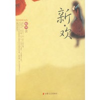 新·欢